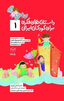 داستان های فکری برای کودکان ایرانی (1 )