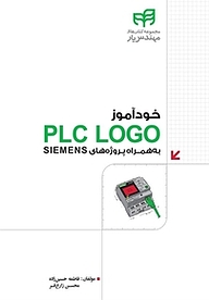 خودآموز PLC LOGO به همراه پروژه های SIEMENS