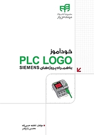 معرفی، خرید و دانلود کتاب خودآموز PLC LOGO به همراه پروژه های SIEMENS