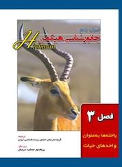 کتاب اصول جامع جانور شناسی هیکمن جلد 1 اثر کلیولند هیکمن نشر خانه زیستشناسی