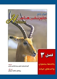 کتاب اصول جامع جانور شناسی هیکمن جلد 1 نشر خانه زیست‌شناسی   