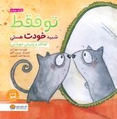 تو فقط شبیه خودت هستی