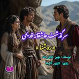 سرگذشت روشنا