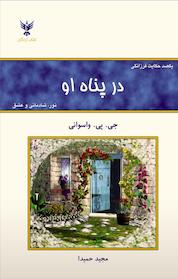 کتاب در پناه او اثر جی پی واسوانی نشر کلک آزادگان