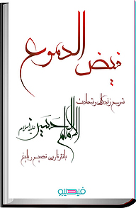 کتاب فیض الدموع  -  رایگان