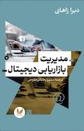 مدیریت بازاریابی دیجیتال