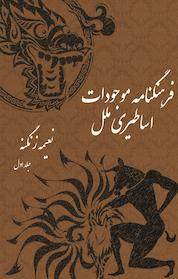 کتاب فرهنگنامه موجودات اساطیری ملل جلد 1 اثر نعیمه زنگنه نشر پندار قلم