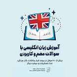 آموزش زبان انگلیسی با سوالات مهم و کاربردی