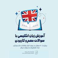 کتاب صوتی آموزش زبان انگلیسی با سوالات مهم و کاربردی جکی بولن یاسین قاسمی‌بجد