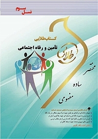 کتاب طلایی تأمین و رفاه اجتماعی نشر انتشارات مولفین طلایی   
