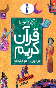 کتاب آشنایی با قرآن کریم نشر انتشارات لک‌لک   