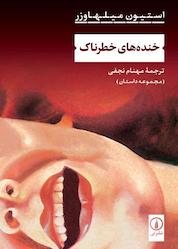 کتاب خندههای خطرناک اثر استیون میلهاوزر نشر نی