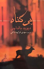 کتاب بی گناه اثر دیوید بالداچی نشر انتشارات البرز