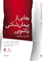 کتاب رهایی از پیمانشکنی زناشویی درمانگران اثر دونالد ه. باکوم نشر کتاب ارجمند