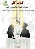 کتاب کار مهارت های ارتباطی زوجین