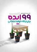 99 ایده برای ارتقا کیفیت زندگی