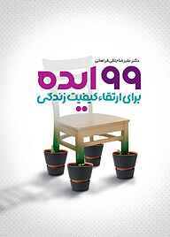 کتاب  99 ایده برای ارتقا کیفیت زندگی نشر انتشارات کتاب‌سرای نیک