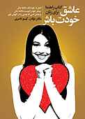 عاشق خودت باش