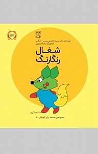 کتاب مجموعه ی فلسفه برای کودکان، شغال رنگارنگ جلد 8 نشر انتشارات یار مانا   