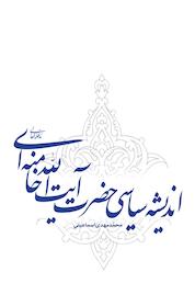 کتاب اندیشه سیاسی حضرت آیت الله خامنه ای اثر محمد مهدی اسماعیلی نشر انتشارات انقلاب اسلامی