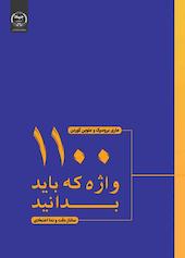1100 واژه که باید بدانید