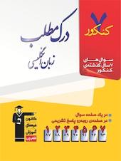 7 کنکور درک مطلب زبان انگلیسی