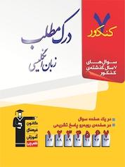 کتاب 7 کنکور درک مطلب زبان انگلیسی اثر جواد مومنی نشر انتشارات کانون فرهنگی آموزش (قلمچی)