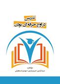 تدریس در اوج حرفه ای بودن