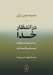 کتاب در انتظار خدا اثر سیمون وی نشر نی
