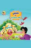 مجموعه قصه های حسنی و سارا، حسنی و قصر مروارید جلد 1