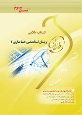 طلایی زبان تخصصی حسابداری 1
