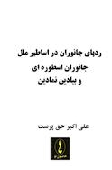 ردپای جانوران در اساطیر ملل، جانوران اسطوره ای و بیان نمادین آن ها