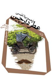 کتاب عطر دارچین اثر چارلز لامبرت نشر انتشارات کتاب نیستان هنر