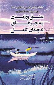 کتاب عشق ورزیدن به چیزهای نه چندان کامل اثر هیمین سونیم نشر انتشارات کتاب کولهپشتی