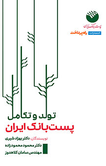 تولد و تکامل پست بانک ایران