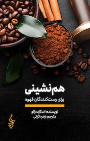 کتاب هم نشینی برای رست کنندگان قهوه اثر اسکات رائو نشر انتشارات ترانه