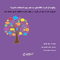 کتاب صوتی  چگونه از قدرت کلام مان به نفع خود استفاده کنیم نشر آذرسا