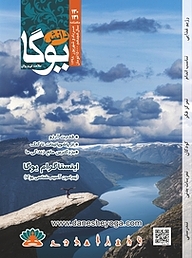 کتاب ماهنامه دانش یوگا شماره 130 نشر دانش یوگا -  