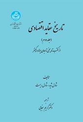تاریخ عقاید اقتصادی از مکتب تاریخی تا جان میناردکینز جلد 2