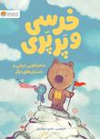 مجموعه‌ خرسی و پرپری