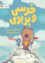 کتاب خرسی و پَرپَری ماجراجویی دریایی جارویس نشر انتشارات مهرسا