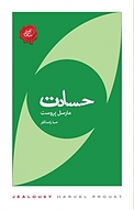 مجموعه تکه های نیک، حسادت