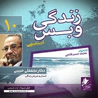 کتاب زندگی و بس  ده نشر آوای چیروک - نسخه صوتی 