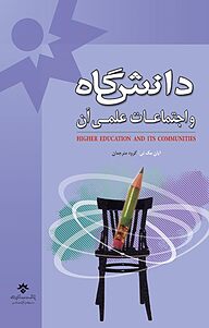 کتاب دانشگاه و اجتماعات علمی آن نشر پژوهشکده مطالعات فرهنگی و اجتماعی   