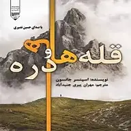 کتاب قله ها و در ه ها نشر گیوا - نسخه صوتی 