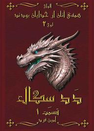 کتاب الواح همه‌ی آنان از خدایان بودند جلد 1  نشر فرهنگی فرد