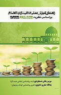 راهنمای آموزش علمی خلاقیت از دیدگاه اسلام