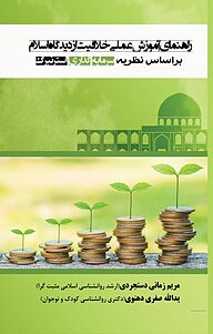 کتاب راهنمای آموزش علمی خلاقیت از دیدگاه اسلام نشر کنکاش   