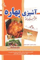هنر شیرینی پزی و آشپزی بهاره