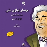 کتاب صوتی  مهمان نوازی ملی نشر واوخوان